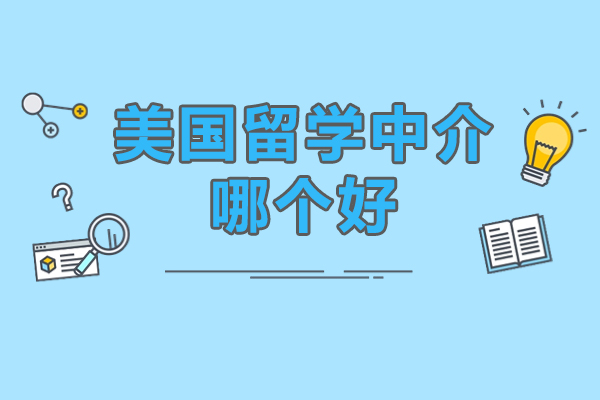 北京美国留学中介哪个好-北京优途留学