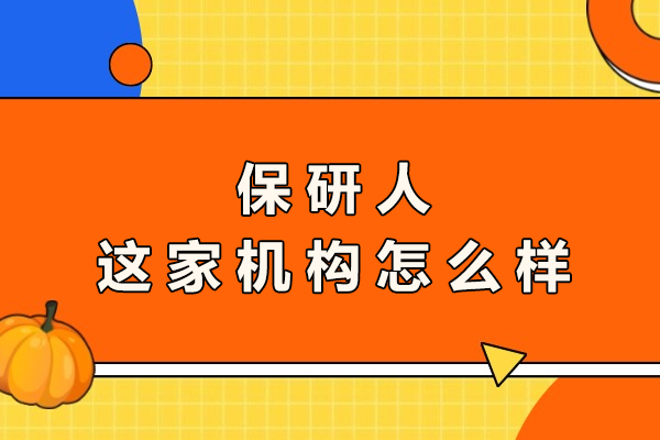 南京保研人这家机构怎么样