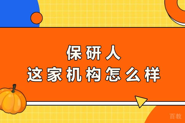 南京学历提升-南京保研人这家机构怎么样