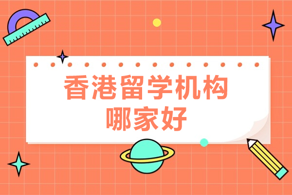 北京香港留学机构哪家好-北京优途留学