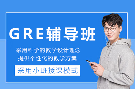 成都新航道GRE辅导课程全解析：从考点突破到能力提升的完整路径