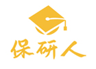 南京保研人