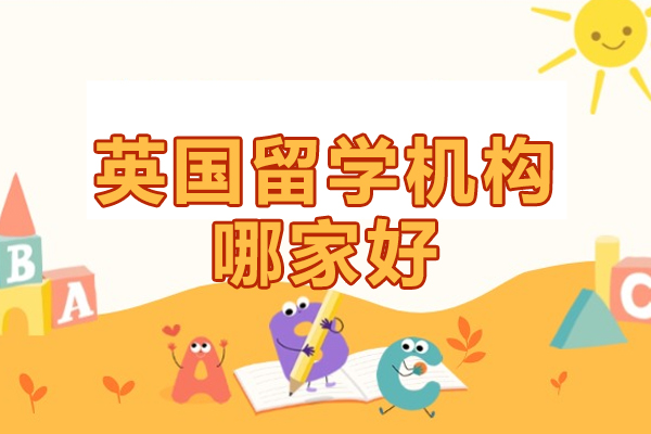 北京英国留学机构哪家好-北京优途留学