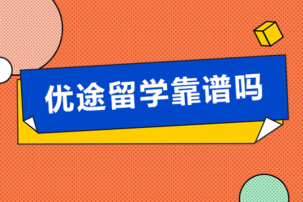 北京优途留学靠谱吗-北京优途留学哪里好