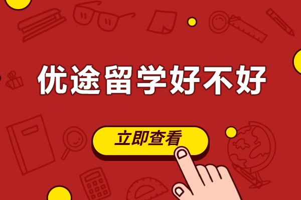 北京优途留学好不好-北京优途留学哪里好