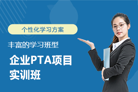 西安企业PTA项目实训班：职场新人进阶优企储备的实战成长路径