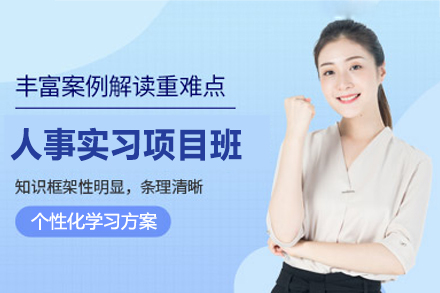 西安人事实习项目实战培训班：从岗位适配到职场进阶的全流程培养方案