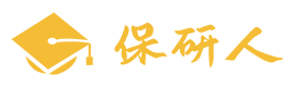 上海保研人辅导机构