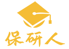 上海保研人辅导机构
