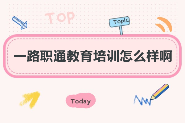 西安一路职通教育职业培训全解析：从规划到的一站式服务优势