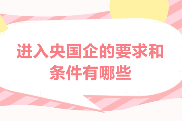 西安央国企入职门槛与全流程解析：普通人也能掌握的关键要点