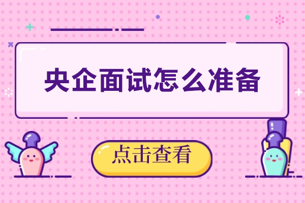 西安央国企面试通关指南：核心准备要点与专业机构选择解析