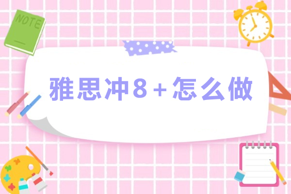 雅思8+高效突破全攻略：从词汇到心态的系统提分指南