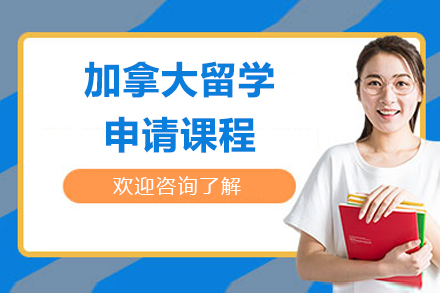 烟台加拿大留学申请课程