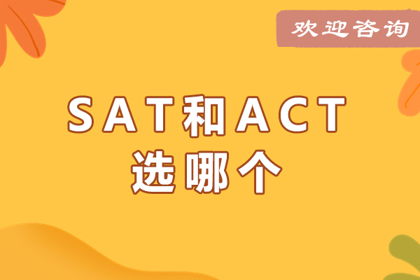 SAT与ACT如何抉择？深度解析两大考试差异及难度对比