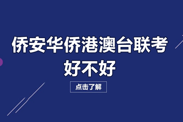 廣州僑安華僑港澳臺(tái)聯(lián)考好不好