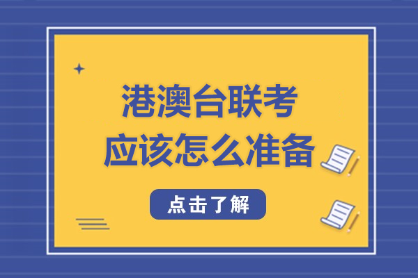 港澳臺(tái)聯(lián)考應(yīng)該怎么準(zhǔn)備