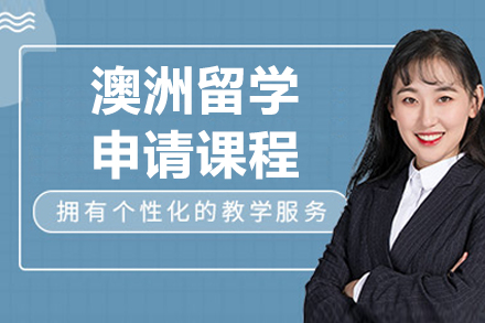 烟台澳洲留学申请课程