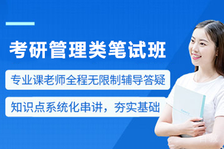 天津管理类联考笔试高效通关方案