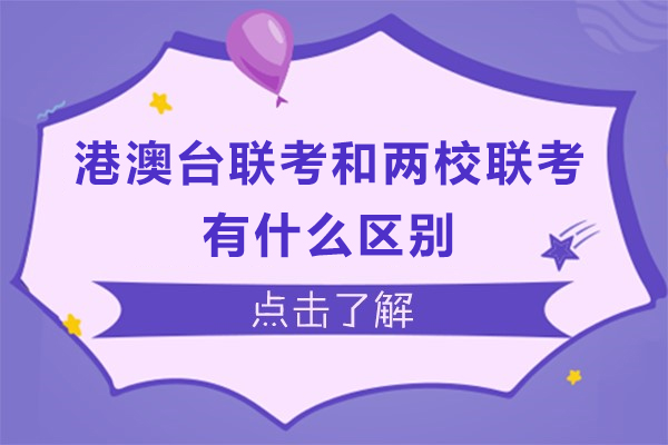 港澳臺(tái)聯(lián)考和兩校聯(lián)考有什么區(qū)別