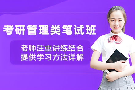 天津管理类考研笔试私教班：系统化教学助力高效通关