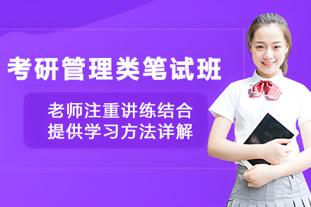 天津考研管理类笔试私教辅导:个性化高效备考方案