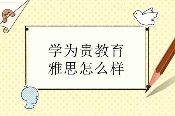 武汉学为贵教育雅思培训实力全解析：师资体系课程深度拆解