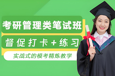 天津考研管理类专业笔试精品私教班