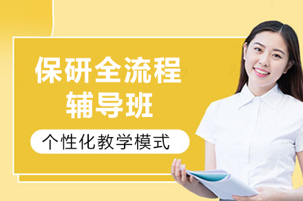 成都保研全流程辅导班