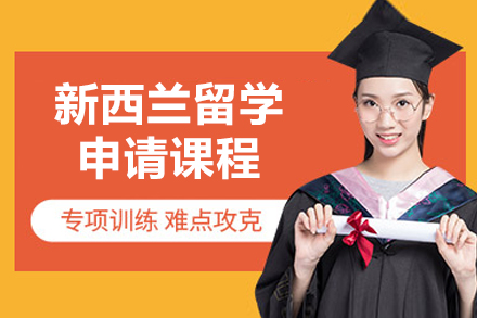 烟台新西兰留学申请课程