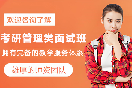天津考研管理类专业面试通关班