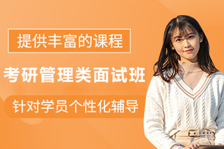 腾力考研管理类面试通关实战进阶训练