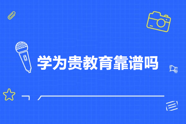 武汉学为贵教育靠谱吗？语言培训与留学服务的深度测评
