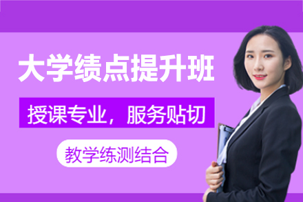 西安大学GPA提升培训全解析：从策略规划到成绩优化的系统方案