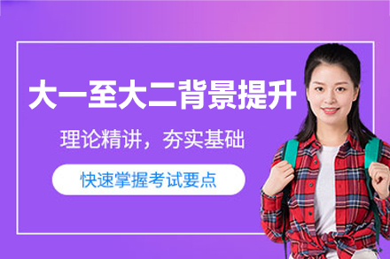 西安大一至大二学生背景提升全路径规划：保研考研留学多维能力培养指南