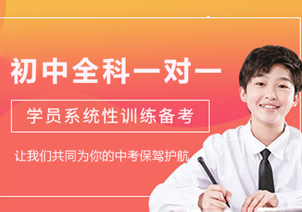初中全科一对一精讲课程：五维闭环教学体系助力中考精准提分