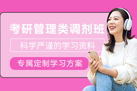 天津管理类考研调剂精讲班:定向突破复试困局