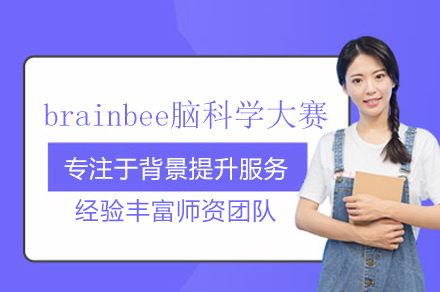 武汉学为贵Brain Bee脑科学大赛课程全解析：竞赛指南+升学助力