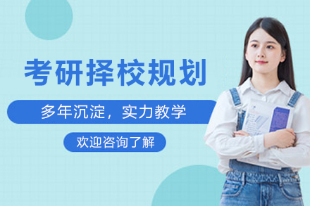 天津考研一对一择校规划服务