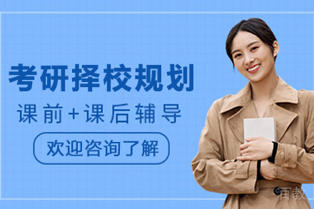 天津腾力考研一对一择校规划:定制您的之路