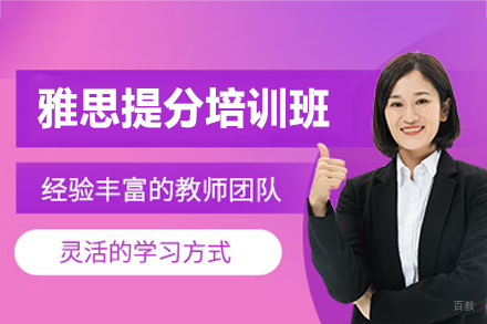 西安雅思提分培训精粹解析