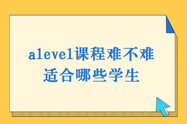 alevel课程难不难