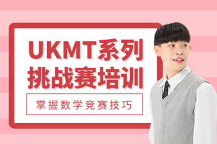 武汉学为贵UKMT英国数学竞赛课程全解析：分阶培养+思维强化+竞赛实战