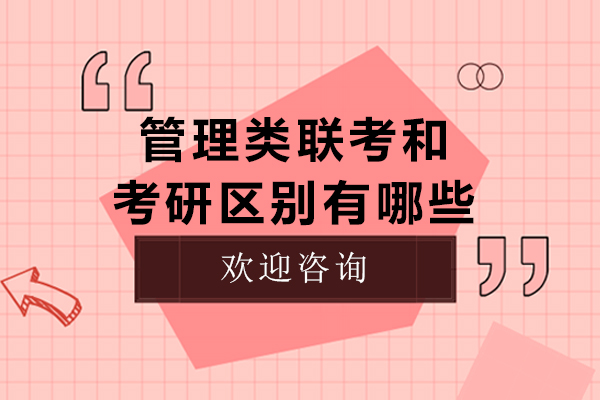 管理类联考与普通考研核心差异全解析：从报考到的5大关键对比