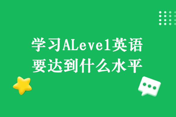 学习ALevel英语要达到什么水平