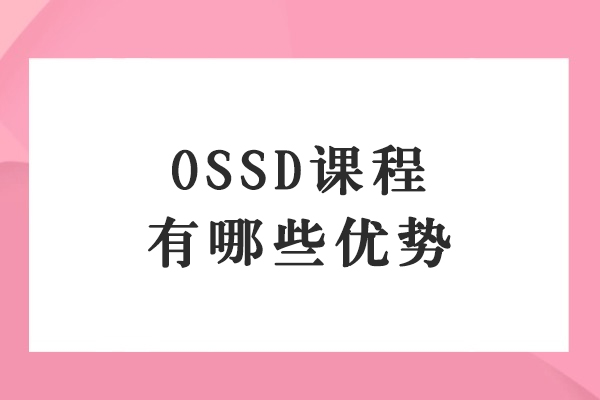 OSSD课程有哪些优势