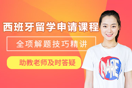 烟台启德西班牙留学申请课程全解析：从规划到落地的一站式服务指南
