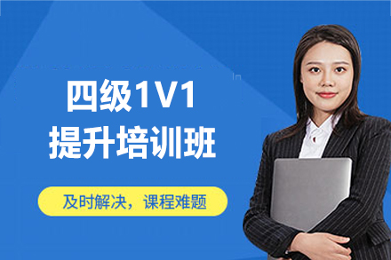 西安英语四级1V1定制培训班：从基础巩固到应试突破的全程提升方案