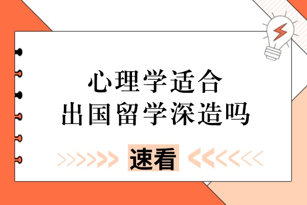 心理学适合出国留学深造吗