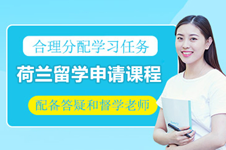 烟台荷兰留学申请课程